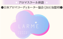 LARME～ラルム～